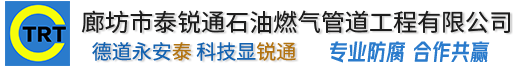 廊坊市蕾丝视频软件汅下载华为版安装石油燃气管道蕾丝视频APP进入窗口官方网站新版有限公司